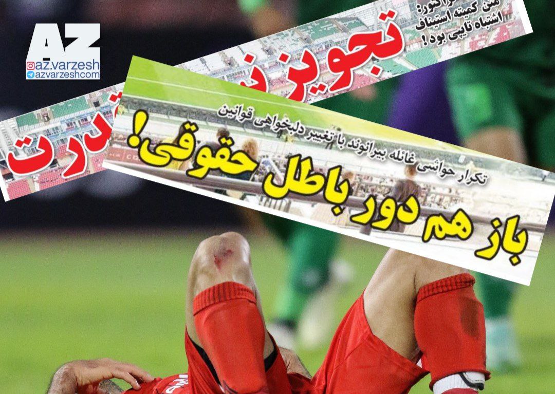 تراکتور,لیگ برتر فوتبال ایران,پرسپولیس,کمیته استیناف,