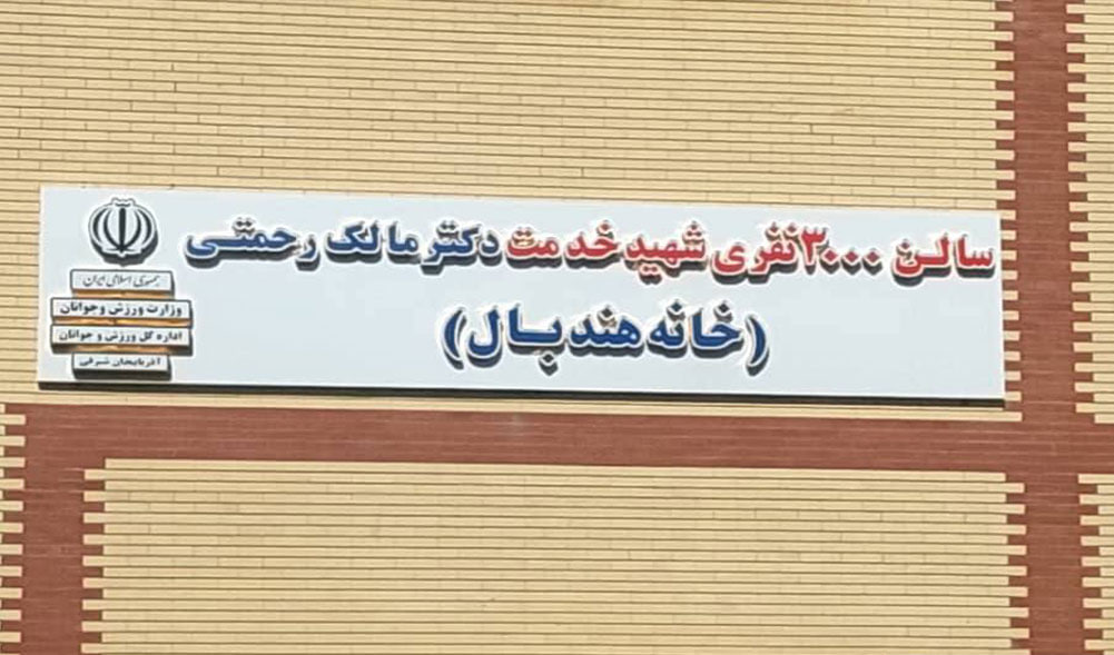 سالن سرپوشیده,هندبال,