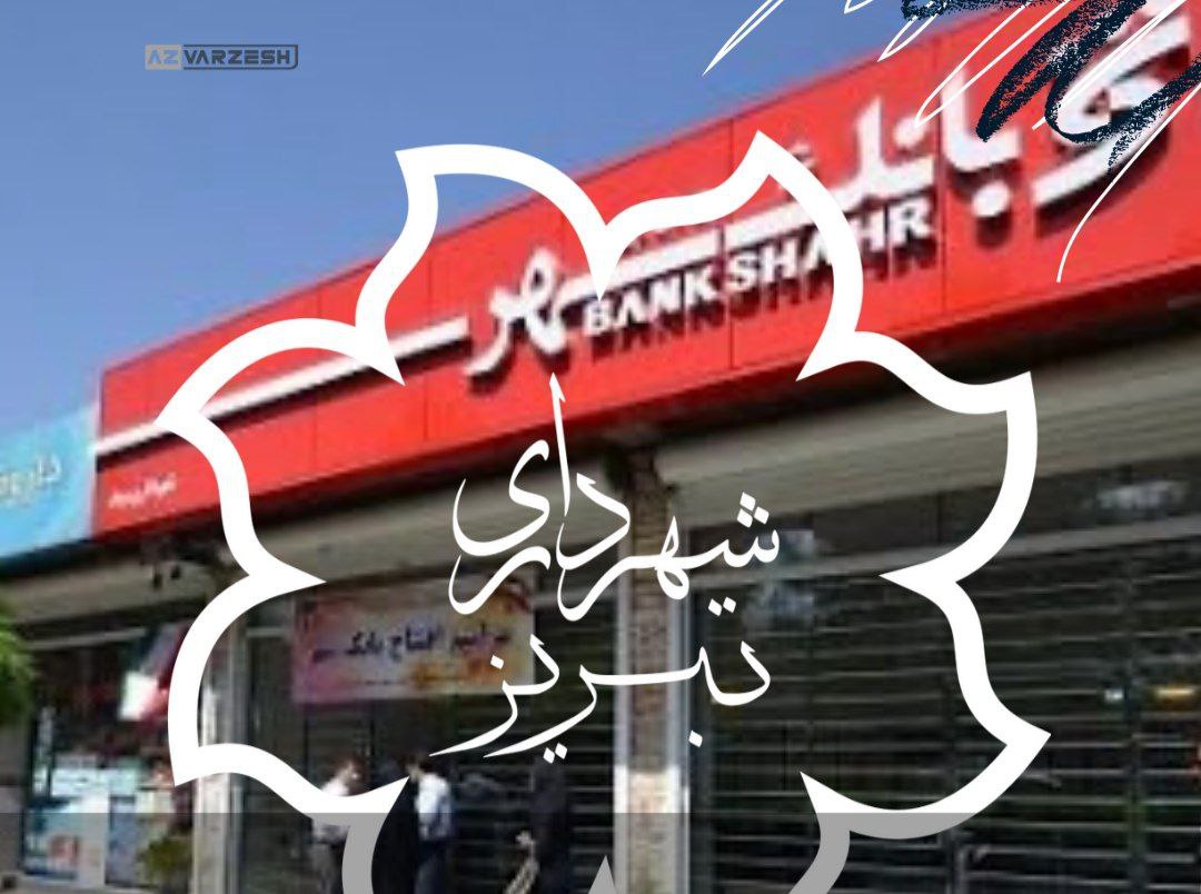 شهرداری تبریز عابر بانک رویایی پرسپولیس شهرداری تبریز,پرسپولیس,