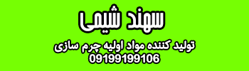 سهند شیمی