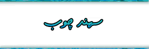 چوب