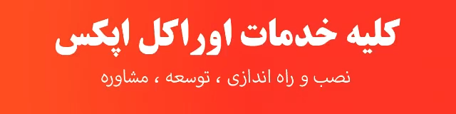 اوراکل اپکس